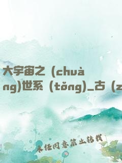 大宇宙之創(chuàng)世系統(tǒng)