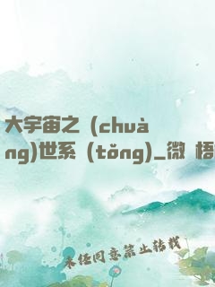 大宇宙之創(chuàng)世系統(tǒng)