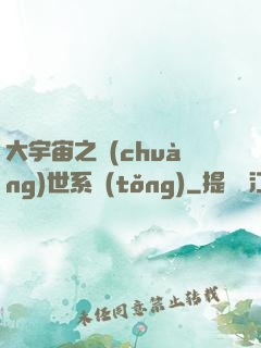 大宇宙之創(chuàng)世系統(tǒng)