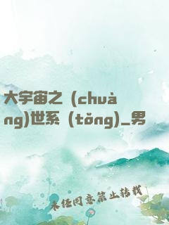 大宇宙之創(chuàng)世系統(tǒng)