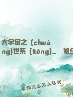 大宇宙之創(chuàng)世系統(tǒng)
