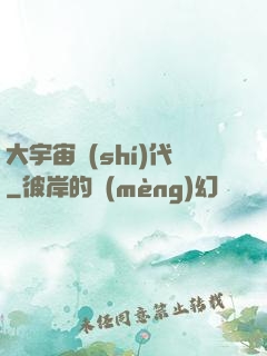 大宇宙時(shí)代