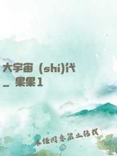 大宇宙時(shí)代