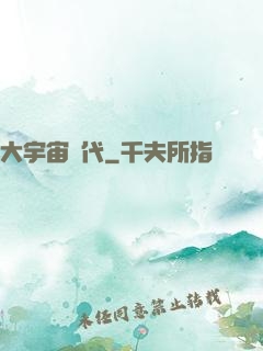 大宇宙時代