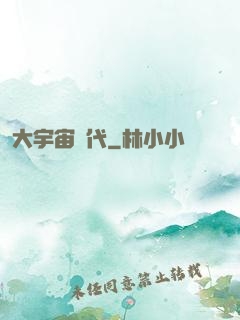大宇宙時代