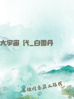 大宇宙時代