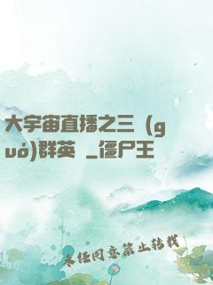 大宇宙直播之三國(guó)群英傳
