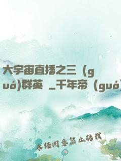 大宇宙直播之三國(guó)群英傳