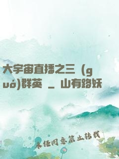 大宇宙直播之三國(guó)群英傳