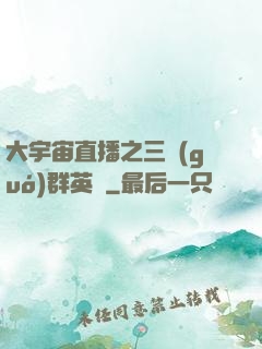 大宇宙直播之三國(guó)群英傳