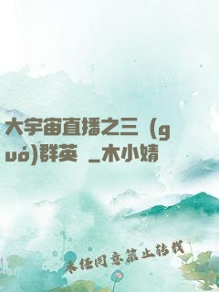 大宇宙直播之三國(guó)群英傳