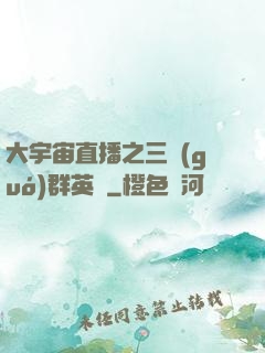 大宇宙直播之三國(guó)群英傳