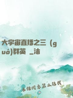 大宇宙直播之三國(guó)群英傳