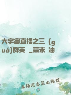 大宇宙直播之三國(guó)群英傳