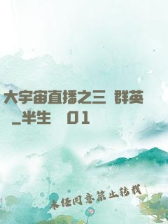 大宇宙直播之三國群英傳