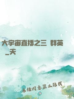 大宇宙直播之三國群英傳