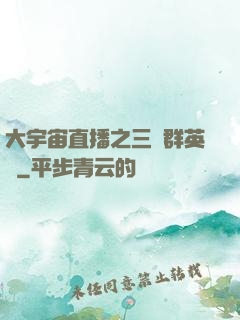 大宇宙直播之三國群英傳