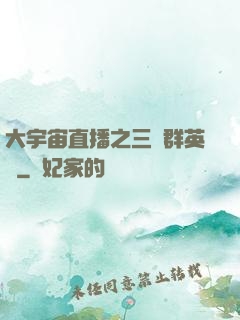 大宇宙直播之三國群英傳