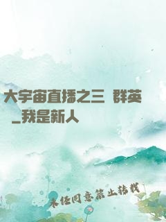 大宇宙直播之三國群英傳