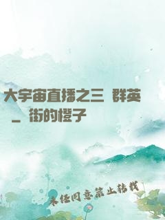 大宇宙直播之三國群英傳