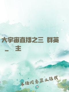 大宇宙直播之三國群英傳
