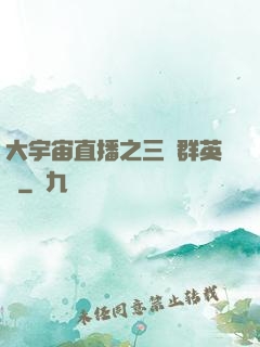 大宇宙直播之三國群英傳