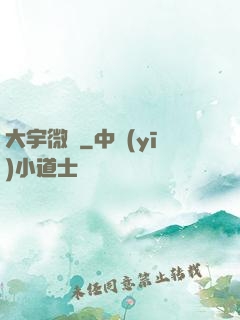 大宇微塵