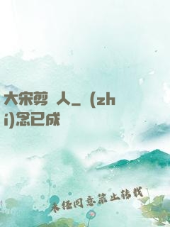 大宋剪紙人