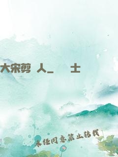 大宋剪紙人