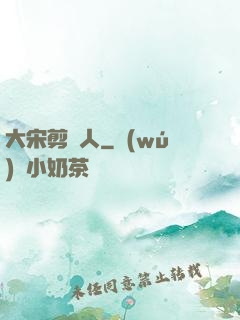 大宋剪紙人