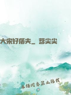 大宋好屠夫
