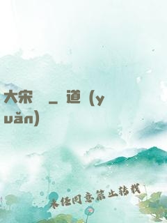 大宋將門