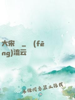 大宋將門