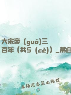 大宋帝國(guó)三百年（共5冊(cè)）