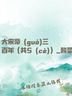 大宋帝國(guó)三百年（共5冊(cè)）