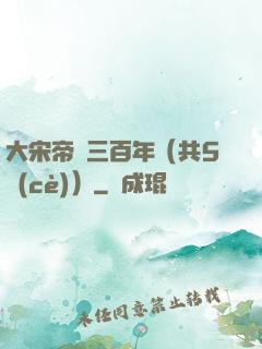 大宋帝國三百年（共5冊(cè)）