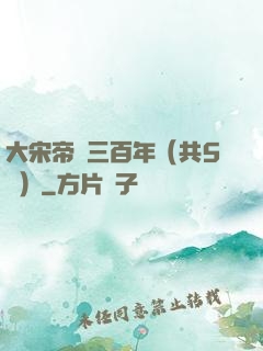 大宋帝國三百年（共5冊）