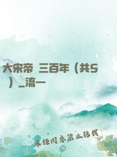 大宋帝國三百年（共5冊）