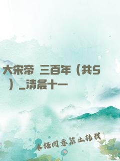 大宋帝國三百年（共5冊）