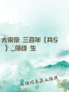 大宋帝國三百年（共5冊）