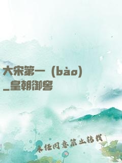 大宋第一報(bào)