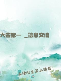 大宋第一報