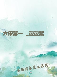 大宋第一報