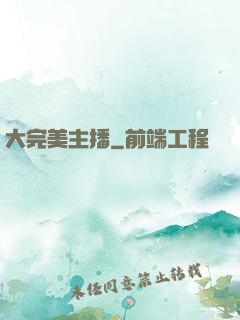 大完美主播