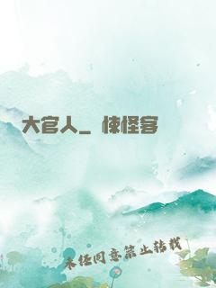 大官人