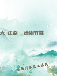 大寧江湖記
