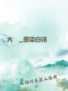 大寶鑒