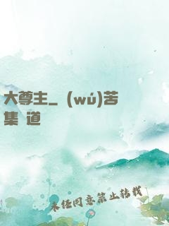 大尊主
