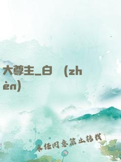 大尊主