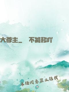 大尊主